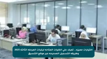 اختيارات مميزة.. تعرف على الكليات المتاحة لرغبات المرحلة الثالثة 2025 وطريقة التسجيل الصحيحة عبر موقع التنسيق